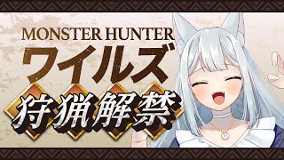 【MONSTER HUNTER WILDS】新作で一狩り行こうぜ！ストーリー攻略！【人狼Vtuber/熾狼ルナ】