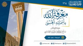 معرفة الله بأسمائه الحسنى | خطبة الجمعة ١٠ صفر ١٤٤٣ | الشيخ صالح العصيمي image