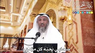 229 - صحابي يُحبه كل مؤمن - عثمان الخميس