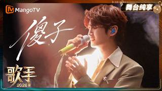 Download lagu 舞台纯享《歌手2026》张远《傻子》的旋律温柔又戳心,淋漓尽致地表达着歌曲中甘愿沉沦的真诚与笨拙|Singer2026|MangoTV mp3 Download lagu 舞台纯享《歌手2026》张远《傻子》的旋律温柔又戳心,淋漓尽致地表达着歌曲中甘愿沉沦的真诚与笨拙|Singer2026|MangoTV mp3