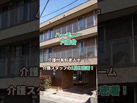 『ハーモニー六高台』介護職1日密着編