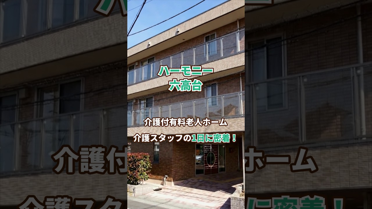 『ハーモニー六高台』介護職1日密着編