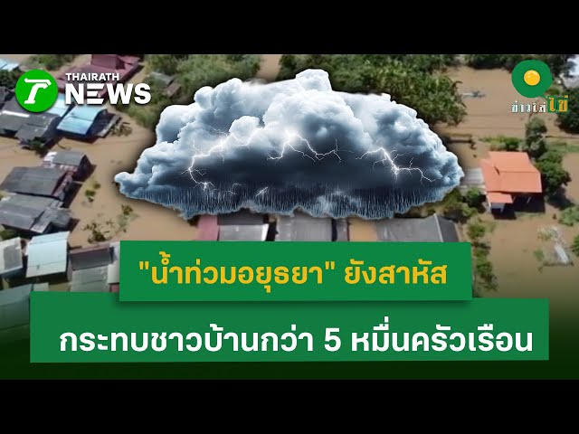 "น้ำท่วมอยุธยา" ยังสาหัส   กระทบชาวบ้านกว่า 5 หมื่นครัวเรือน | 4 พ.ย. 68 | ข่าวใส่ไข่