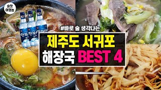 술쟁이가 엄선한 제주도 해장국 맛집 BEST 4 (서귀포 매일 올레시장 근처) 해장을 잘 하면 여행의 질이 달라집니다!