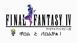 【FF IV】仲間が！ 早く世界を平和にして助けなきゃいけない！【＃はいぴんぐモナカ】