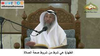 11 - الطهارة هي شرط من شروط صحة الصلاة - عثمان الخميس