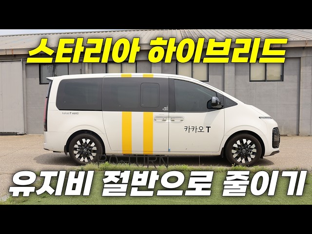 스타리아 LPG 하이브리드 영상