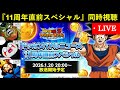 【ドッカンバトル】『ドッカンバトルニュース・11周年直前スペシャル』同時視聴