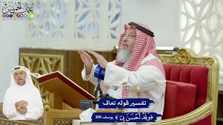 603 - تفسير قوله تعالى (وقد أحسن بي) - عثمان الخميس