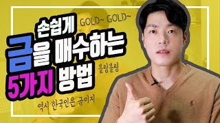 [상품지식] 간편하게 금투자하는 5가지 방법 (ft.최저비용으로 금투자 하기)