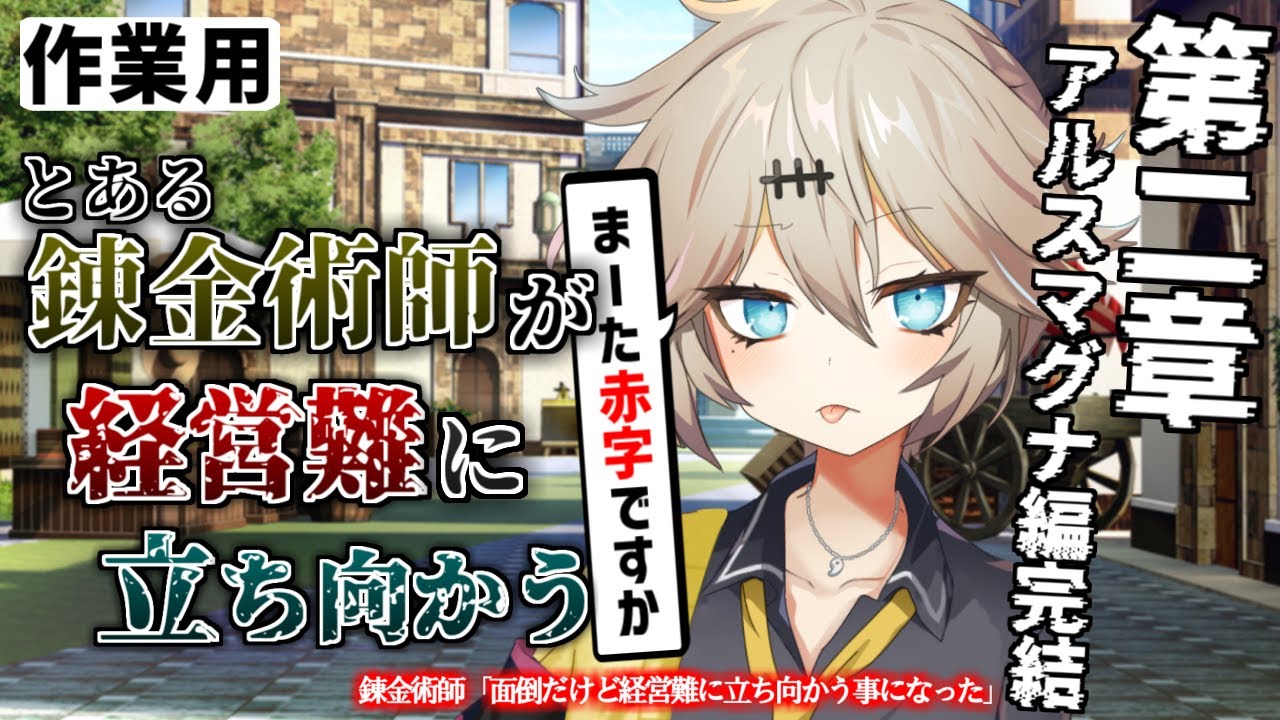 【作業用・睡眠用】錬金術師「面倒だけど経営難に立ち向かう事になった」【第二章 後編】【2ch面白いスレ】