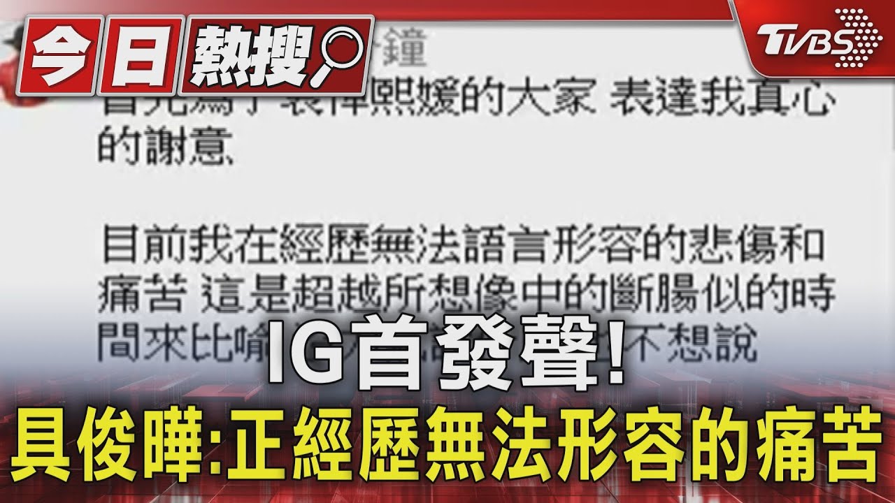 IG首發聲!具俊曄:正經歷無法形容的痛苦