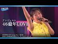 アンジュルム『46億年LOVE』ハロ！ステ Live Edit.