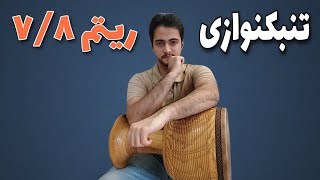 آموزش تنبک ریتم ۷/۸ | تنبکنوازی هفت ضربی ۷/۸