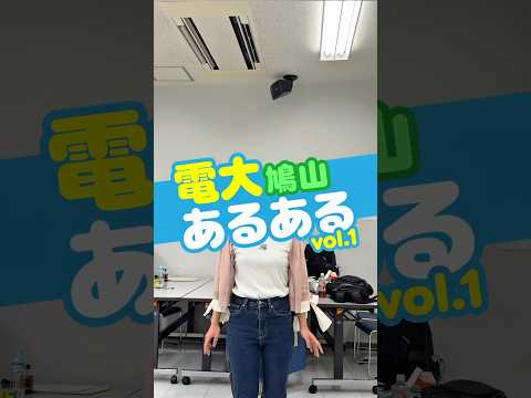 【受験生・高校生必見】電大あるある【鳩山】vol.1