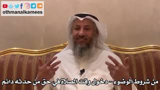 320 - من شروط الوضوء - دخول وقت الصلاة في حق من حدثه دائم - عثمان الخميس