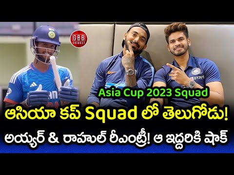 Team India Asia Cup 2023 Squad Announced | Tilak Varma Picked For Asia Cup | GBB Cricket