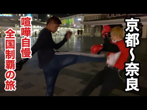 【6日目後編】全国の喧嘩自慢とスパーリングして全国制覇してみた【京都〜奈良編】