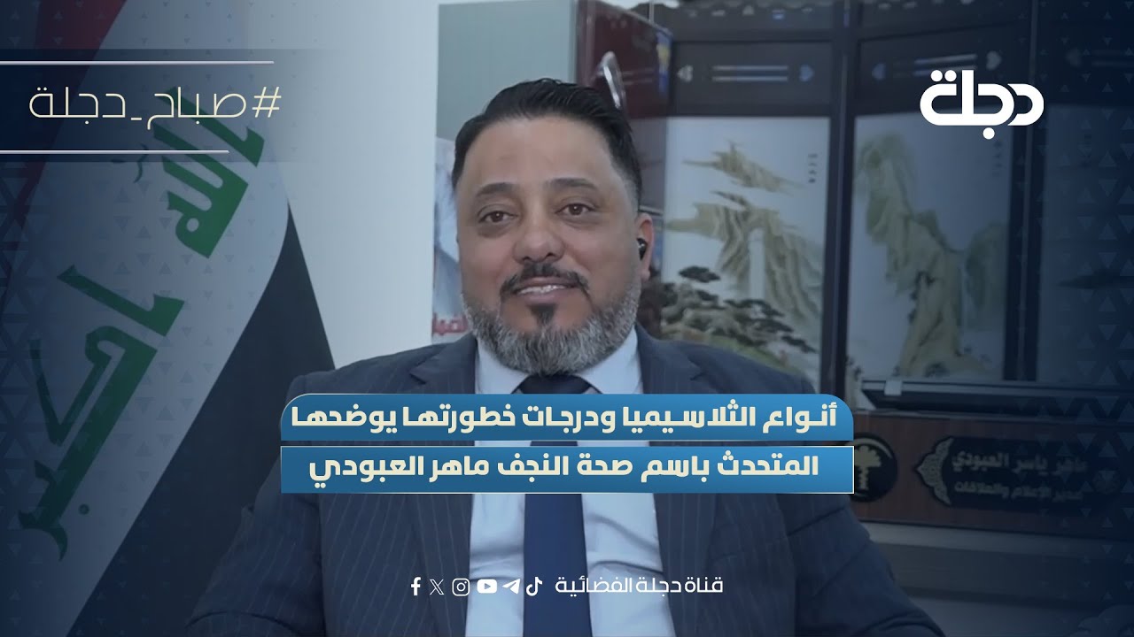 فيديو | أنواع الثلاسيميا ودرجات خطورتها يوضحها المتحدث باسم صحة النجف ماهر العبودي