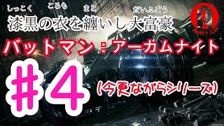 漆黒の衣を纏いし大富豪【バットマン：アーカムナイト】#4