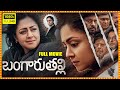 Bangaru Thali Telugu Full Length HD Movie Jyothika Telugu Full HD Movies WOW TELUGU MOVIES