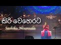 Kiri Weherata කිරි වෙහෙරට Sashika Nisansala Live Nelum Pokuna