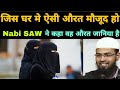 Jis Ghar Me Aisi Aurat Maujood Ho Use Nabi SAW Ne Kah Wah Aurt Janiya Hai Faiz Syed