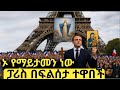 የማይታመን ነው ፈረንሳይ በፍልሰታ ተውባለች