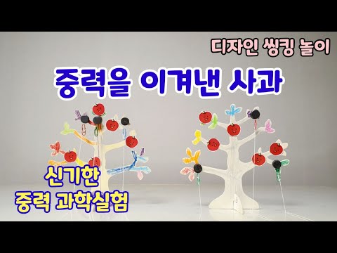 중력을 이기고 매달릴 수 있는 사과 만들기 / 자석 과학실험 / 룹킨 디자인씽킹 홈플레이 홈스쿨링