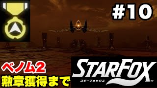 【Switch2版】スターフォックス #10 ベノム2 勲章獲得まで【連射コン使用 実況なし 攻略プレイ動画 STAR FOX How to Earn a Medal】