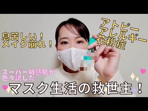 国際関係学科 【アトピー性皮膚炎・アレルギー体質・花粉症】マスク生活の救世主