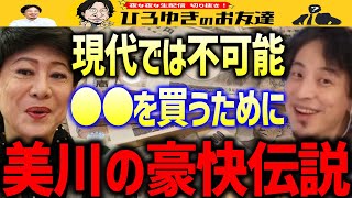 【ひろゆき×美川憲一】現代では絶対考えられない衝撃のエピソード。昭和という時代(バブル)は良かった…そういう人が多いのも納得ですね【質問ゼメナール/借金/驚愕/コラボ】