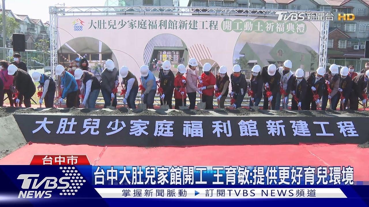 台中大肚兒家館開工 王育敏:提供更好育兒環境