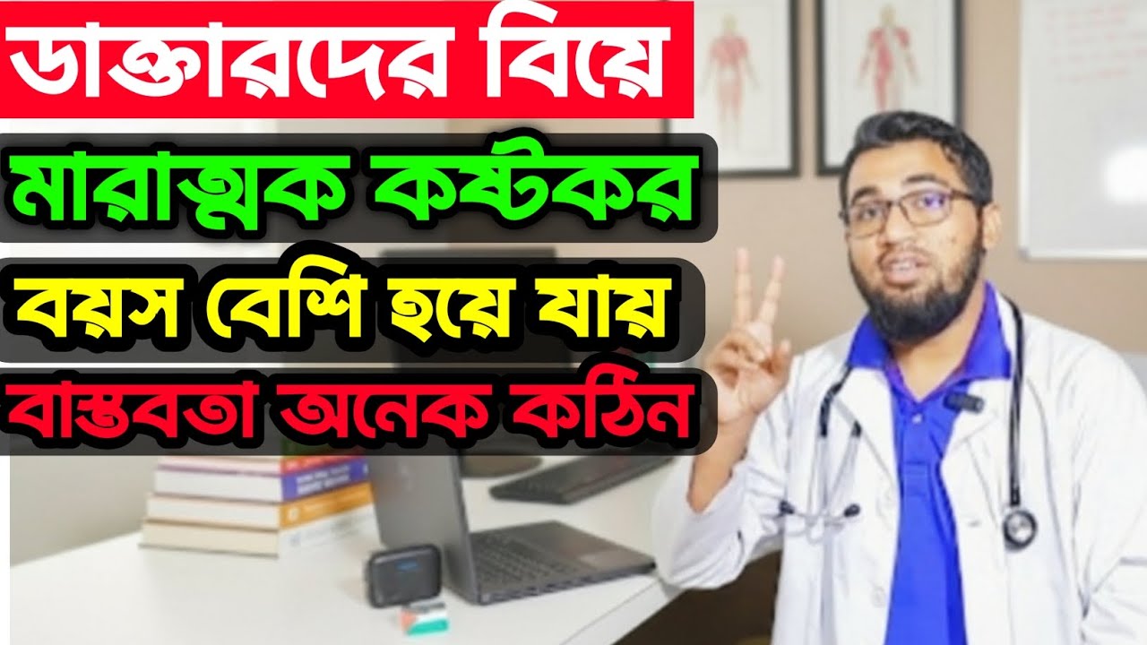 ডাক্তারদের বিয়া এতটা কষ্টকর কেনো হয়?||দীর্ঘকালীন লেখাপড়া||বয়স বেশি হয়ে যাওয়া|প্রতিষ্ঠিত হতে সময় লাগে