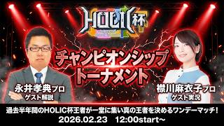 HOLIC杯チャンピオンシップトーナメント[ゲスト 解説:永井孝典 実況:襟川麻衣子]