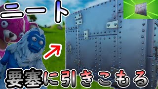ニート最強要塞に引きこもる【Fortnite】