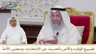 1618 - تضييع الوقت والأجر بالحديث عن الانتخابات ومجلس الأمة - عثمان الخميس