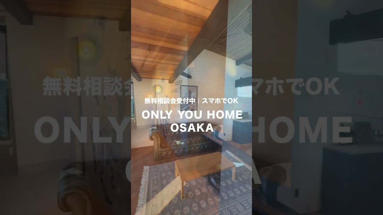 理想の暮らしを、あきらめたくない方へ。ONLYYOUHOMEの家づくりが大阪・兵庫・神戸・奈良でもご相談いただけます。まずはオンラインで、気軽にお話ししませんか？無料相談受付中です。 #注文住宅