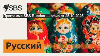 Программа SBS Russian — эфир от 25.10.2025 | SBS Russian - SBS на русском языке