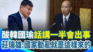 韓國瑜嗆執政權大不過憲法…莊瑞雄直呼「少講一句重點」！摔筆酸爆：話不能只說一半啦 「國家的動亂」就是從這樣來的！｜三立新聞網 SETN.com