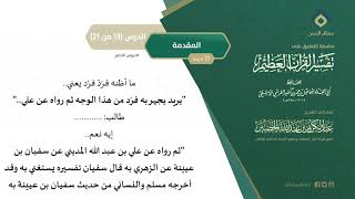 التعليق على تفسير ابن كثير (13) || المقدمة (13-21) || معالي الشيخ عبد الكريم الخضير image