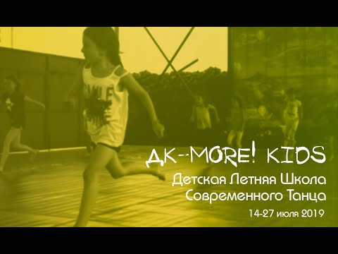 Александр Любашин | группа 7-9 лет | ДК-more! KIDS 2019 - Летняя школа современного танца