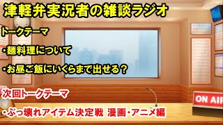 津軽弁実況者の雑談ラジオ #ラジオ配信 #雑談配信 #作業用