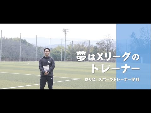 関西医療大学　はり灸・スポーツトレーナー学科　Campus Future