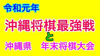 令和元年 沖縄県年末将棋大会【美ら島のワゲン】