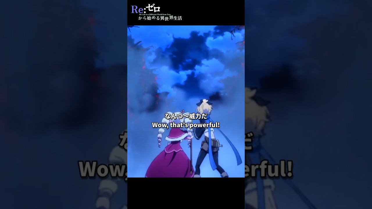 「なんつ～威力だ」【Re:ゼロから始める異世界生活】第66話 プリステラ攻防戦リザルト  より【 3rd season】Scene 122#shorts
