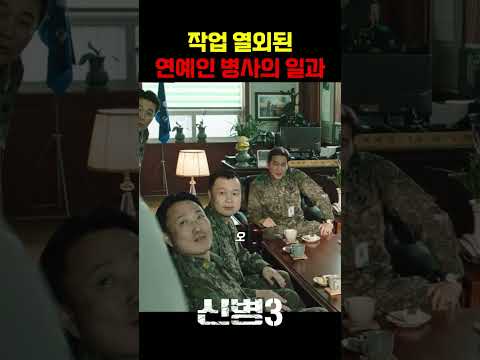 연예인 병사가 작업 열외 후 하는 일 #신병 #군대 #부사관 #장삐쭈 #이정현 #남태우 #이충구 #전승훈