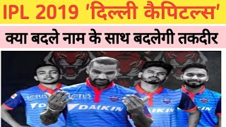 VIVO IPL 2019 Delhi Capitals Team || IPL 2019 || Delhi Team New Name Delhi Capitals ||Delhi capitals