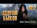 Сергей Быков - Black Desert Online. Выпуск 2. 