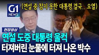 왜? 연설 도중 대통령 울컥, 터져버린 눈물에 터져 나온 박수 [G1현장영상]